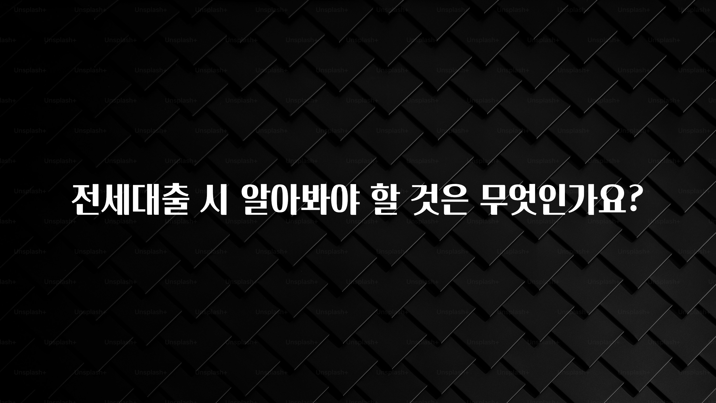 클릭필수 전세대출 시 알아봐야 할 것은 무엇인가요? 주목하고 계십니다