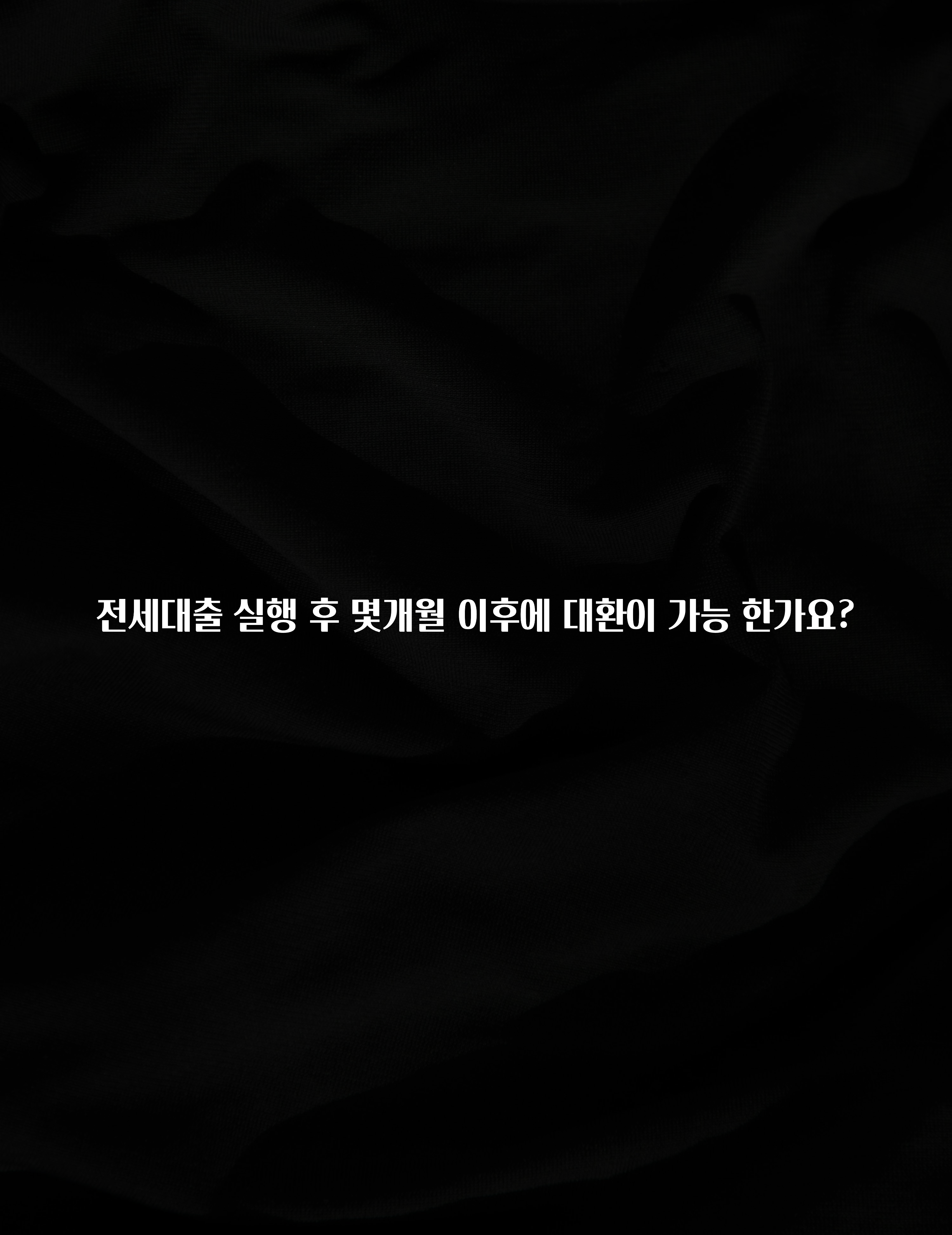 꾸준한 인기 전세대출 실행 후 몇개월 이후에 대환이 가능 한가요? 실시간 리뷰입니다