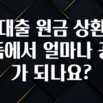 모두가 궁금했던 전세대출 원금 상환액은 소득에서 얼마나 공제가 되나요? 좋은 정보