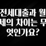 인스타 정보 전세대출과 월세의 차이는 무엇인가요? 지금떳다