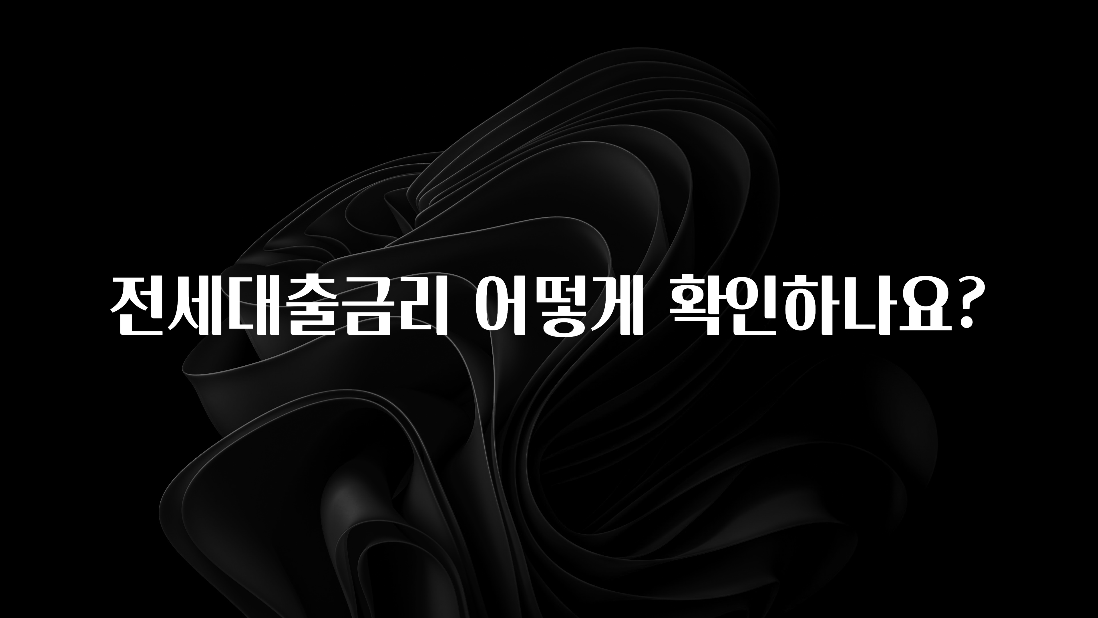 가성비 좋은 전세대출금리 어떻게 확인하나요? 추천드릴게요