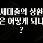 올해 이것모르면 손해 전세대출의 상환방식은 어떻게 되나요? 정직하게 소개해보겠습니다