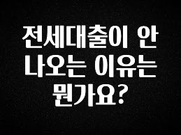 요즘 “다” 여기서 한대 전세대출이 안나오는 이유는 뭔가요? 좋은 정보