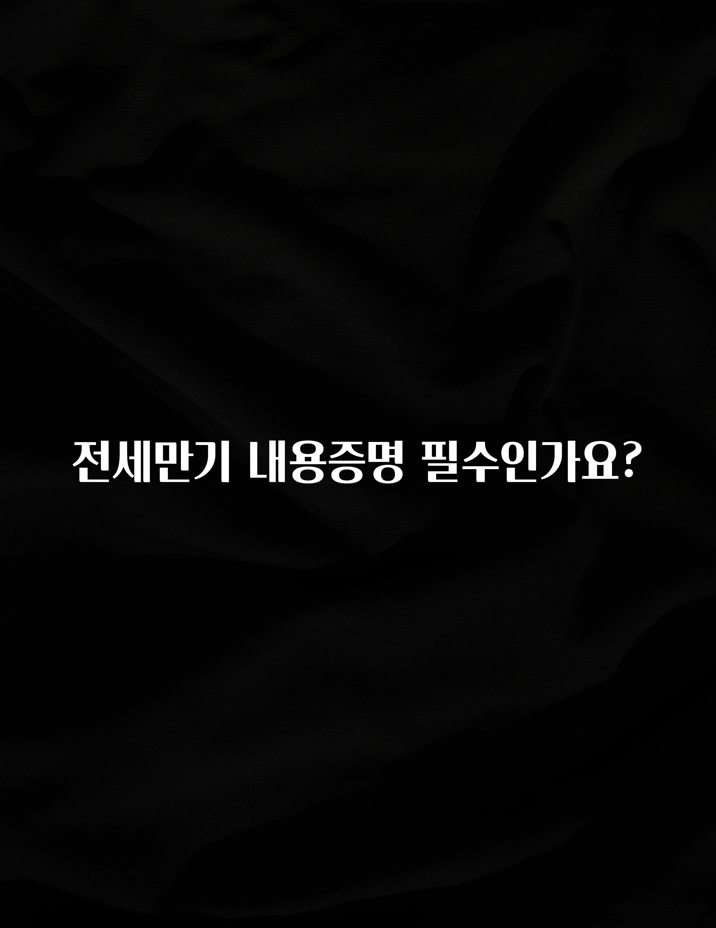 긴급소식 전세만기 내용증명 필수인가요? 소개합니다