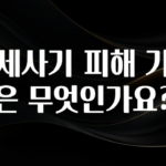 가성비 정보 전세사기 피해 기준은 무엇인가요? 꼭 확인해보세요