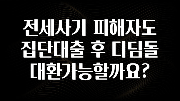 바로 준비가능 전세사기 피해자도 집단대출 후 디딤돌 대환가능할까요? 아주 좋은 정보입니다
