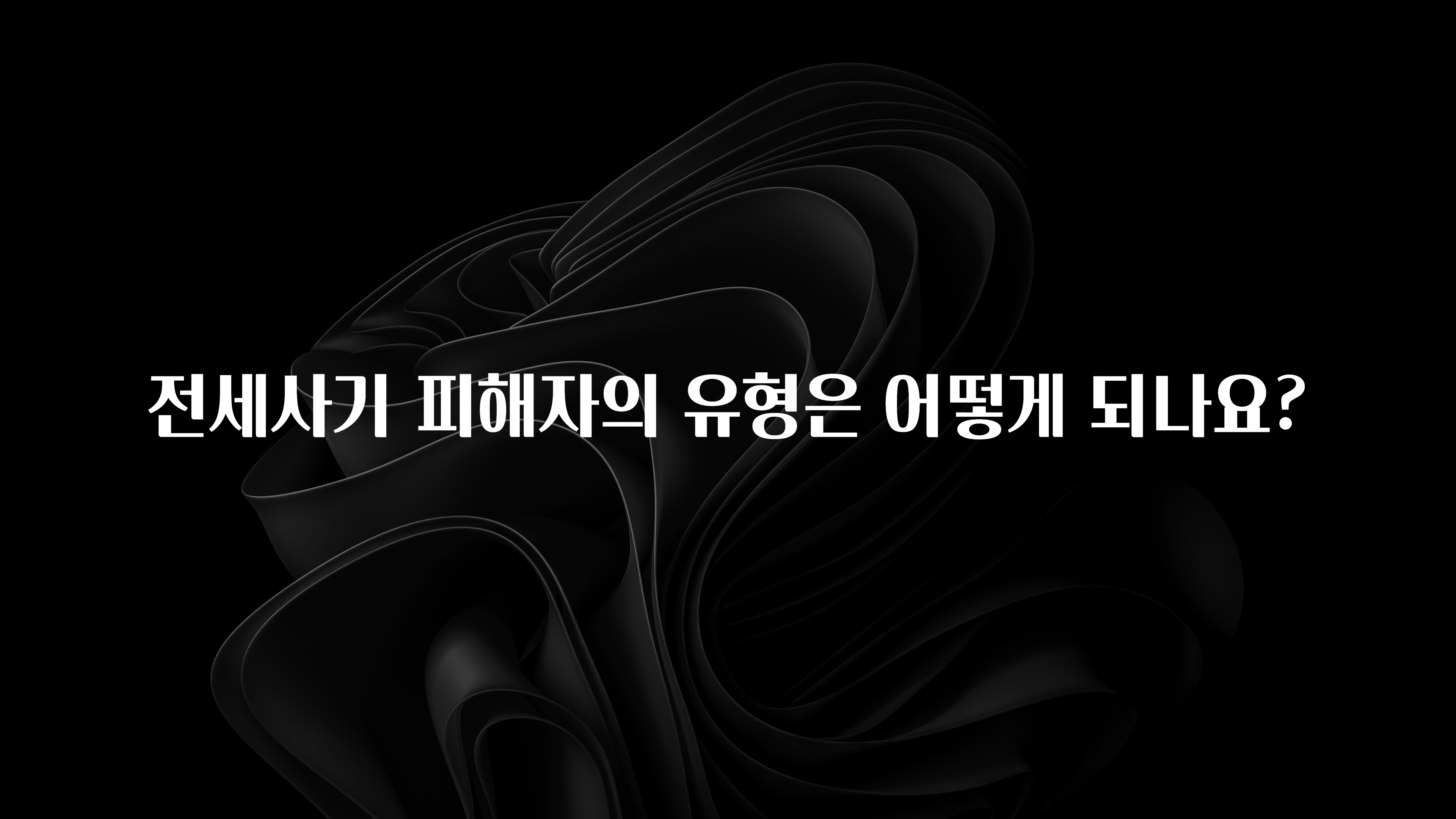 간편확인 전세사기 피해자의 유형은 어떻게 되나요? 궁금하신가요?