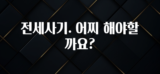 추가소식은 꼭 확인하자 전세사기. 어찌 해야할까요? 뜨거운 관심 감사합니다