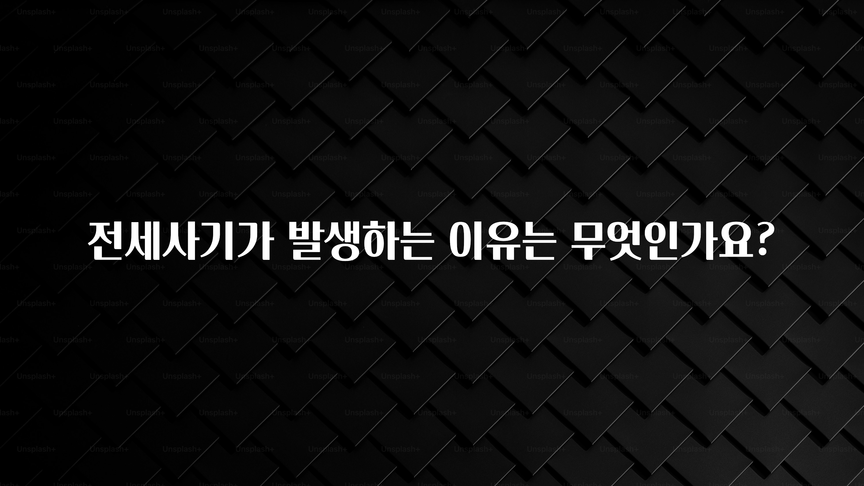 리뷰 좋은 전세사기가 발생하는 이유는 무엇인가요? 업데이트된 소식입니다