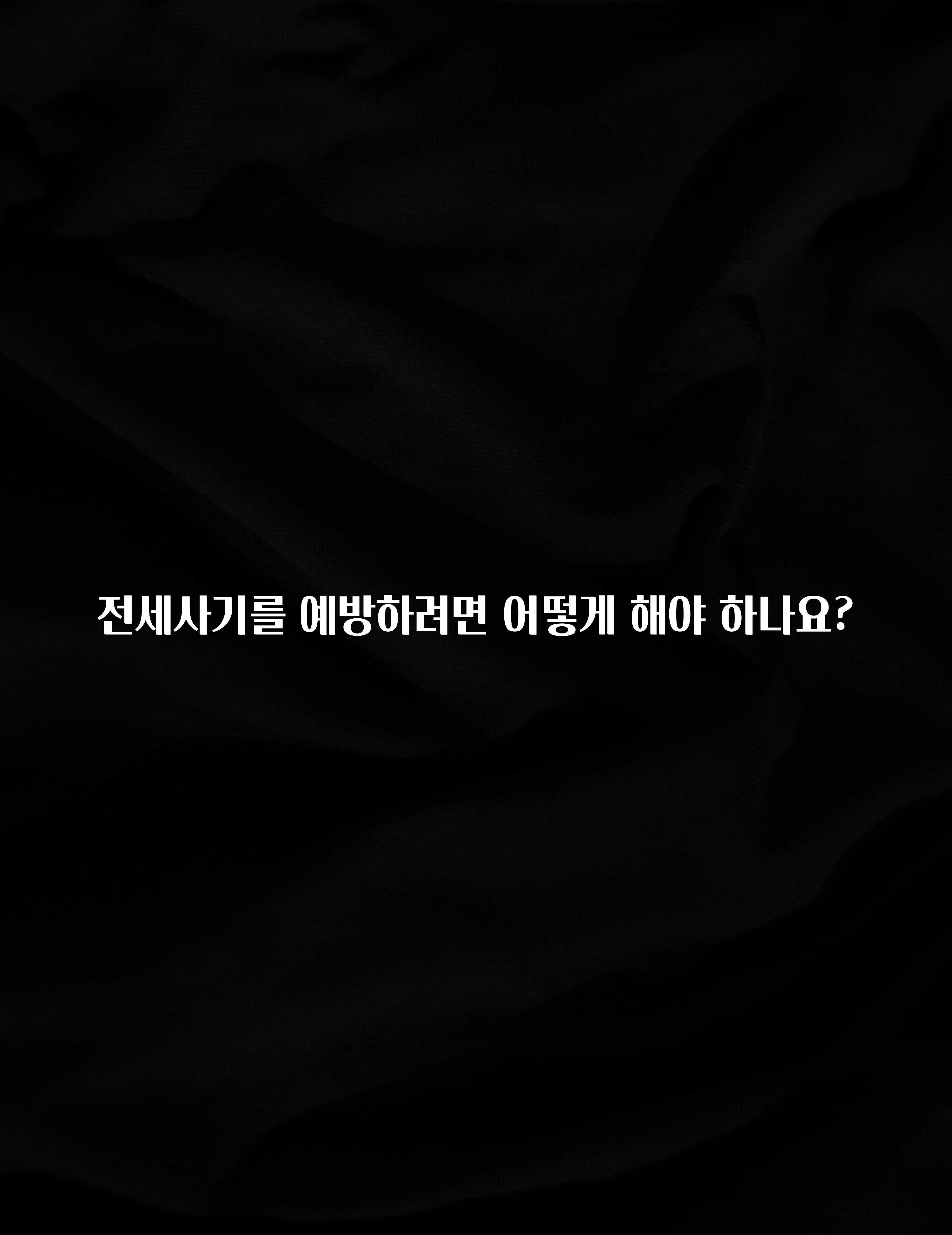 좋은 정보 전세사기를 예방하려면 어떻게 해야 하나요? 알려드릴게요