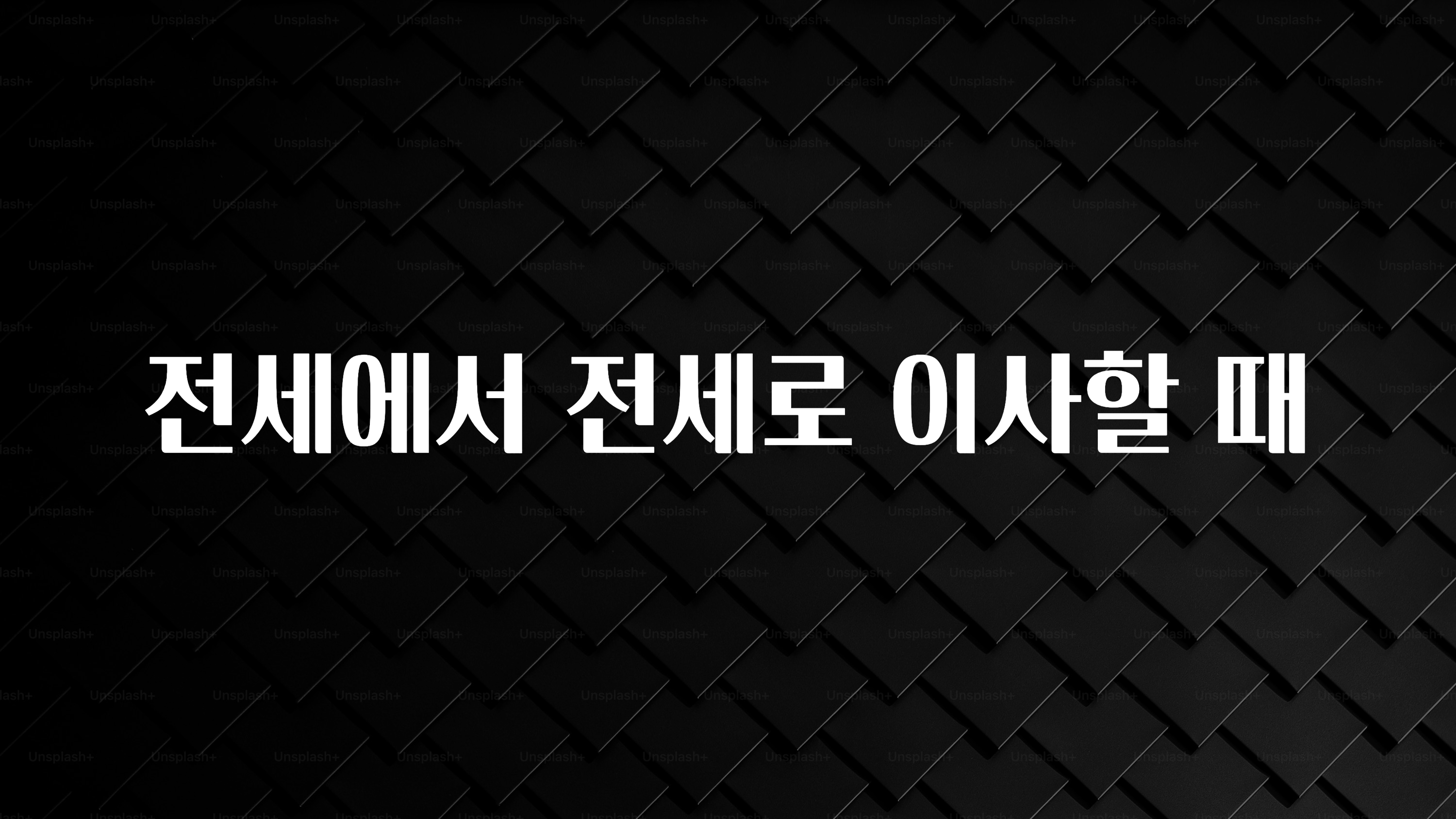 올해 필수 전세에서 전세로 이사할 때 소개합니다