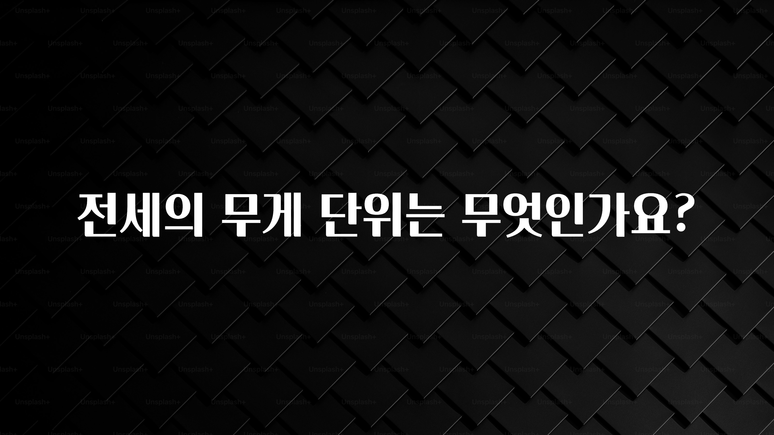 무조건 이득인 전세의 무게 단위는 무엇인가요? 잠깐 확인해보세요