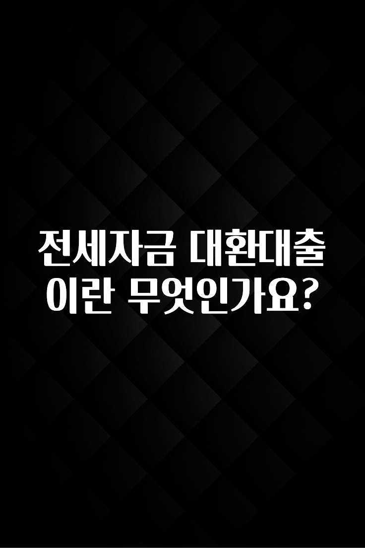 가성비 정보 전세자금 대환대출이란 무엇인가요? 정직하게 소개해보겠습니다
