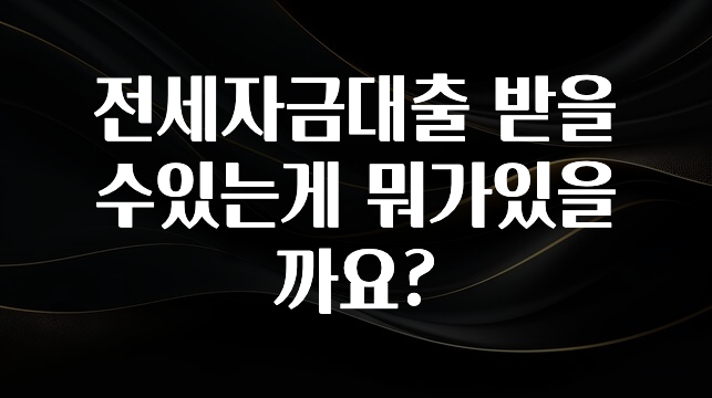 요즘 “다” 여기서 한대 전세자금대출 받을수있는게 뭐가있을까요? 뜨거운 관심 감사합니다