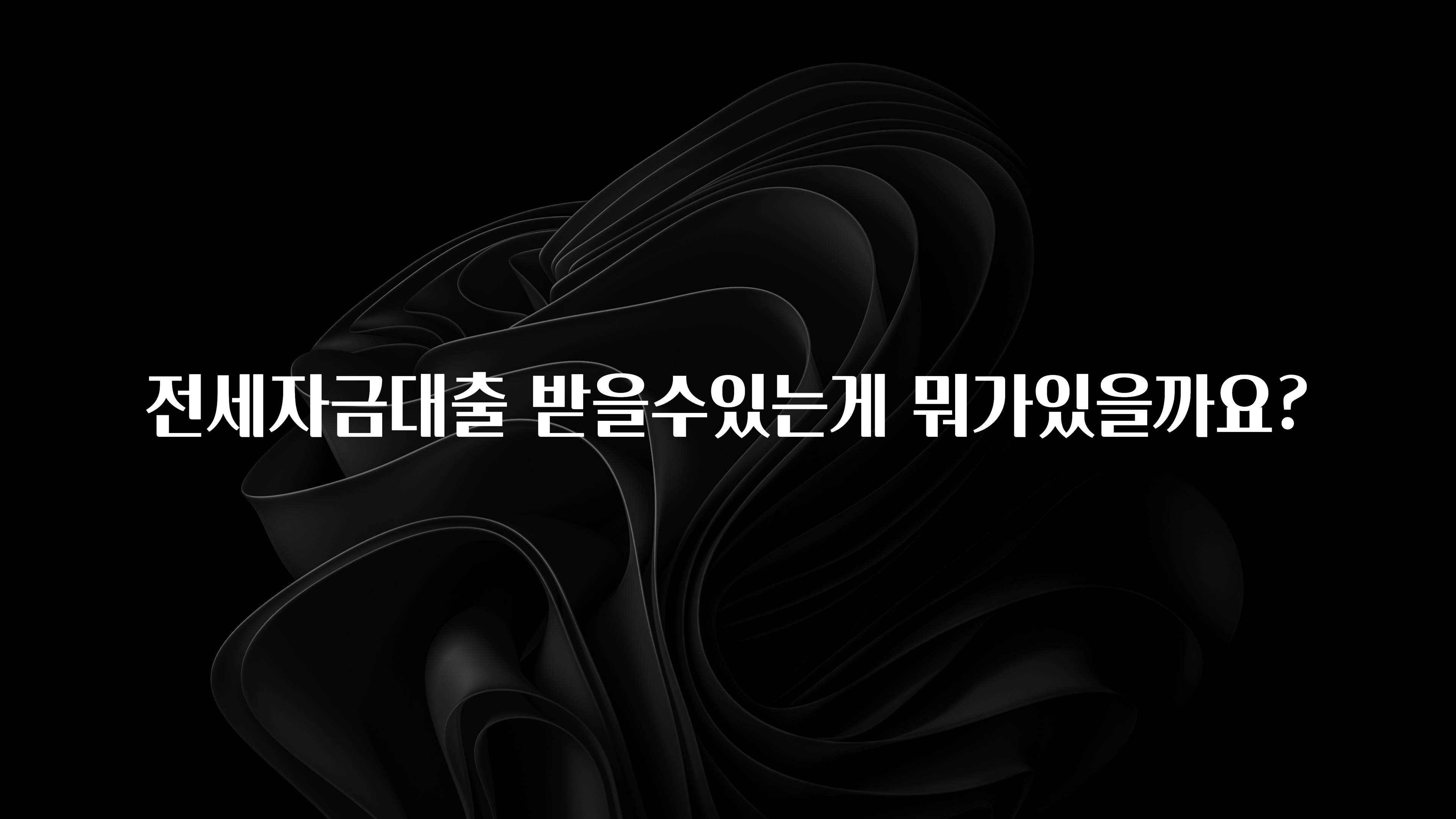 오늘 추천드려야 할 전세자금대출 받을수있는게 뭐가있을까요? 확인해보세요
