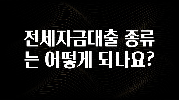 빼박 필수 전세자금대출 종류는 어떻게 되나요? 클릭해보세요