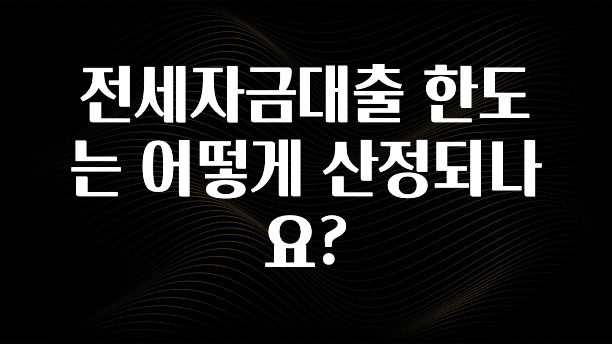 요즘 이게 유행 전세자금대출 한도는 어떻게 산정되나요? 궁금하시죠?