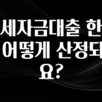 추천드려야할 소식 전세자금대출 한도는 어떻게 산정되나요? 궁금하신가요?