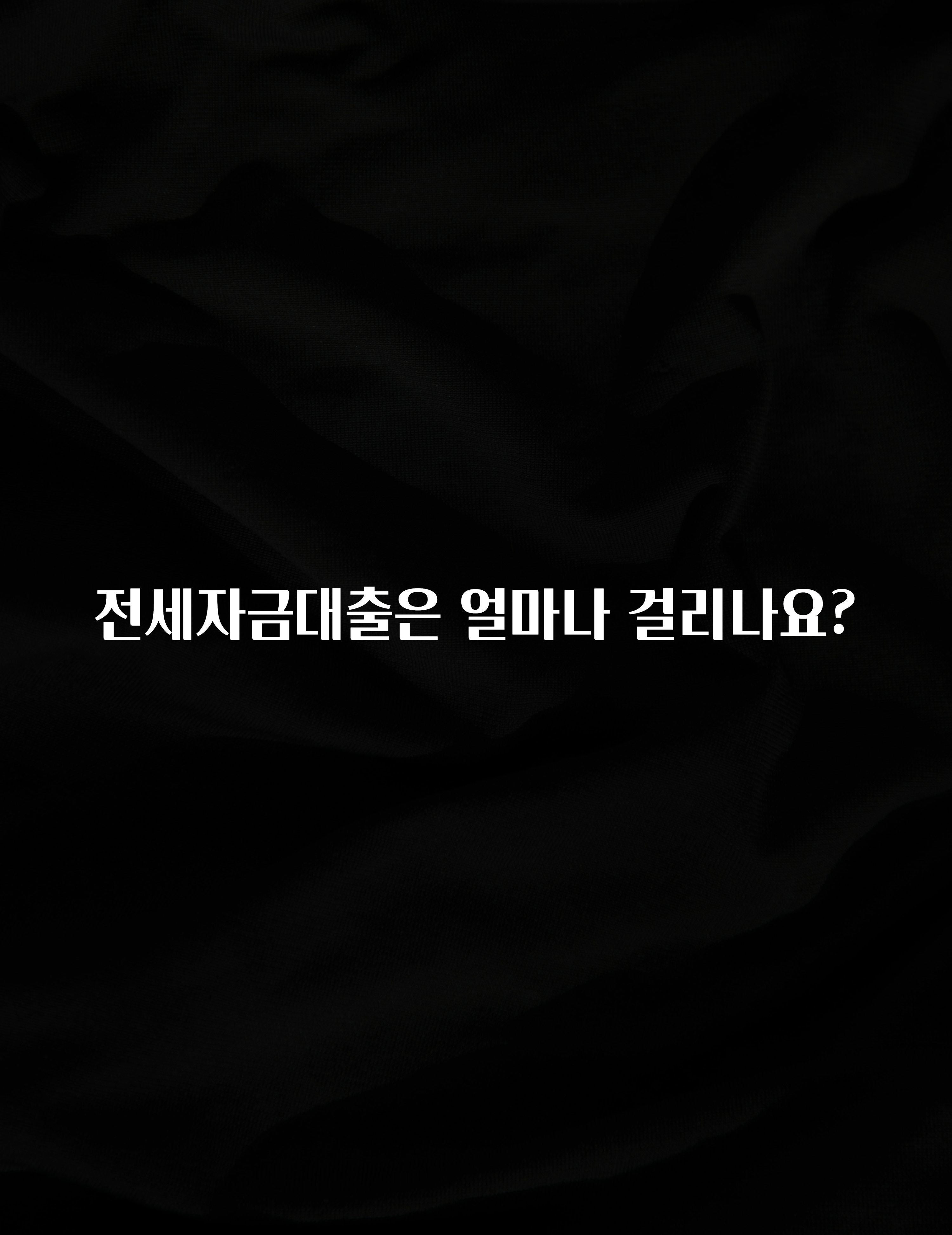 추가정보 떳다 전세자금대출은 얼마나 걸리나요? 확인 부탁드립니다