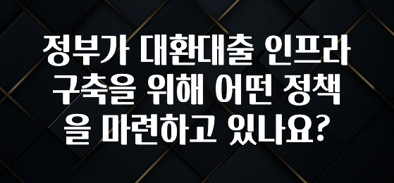 꼭 봐야하는 리스트 정부가 대환대출 인프라 구축을 위해 어떤 정책을 마련하고 있나요? 꼭 알아두세요