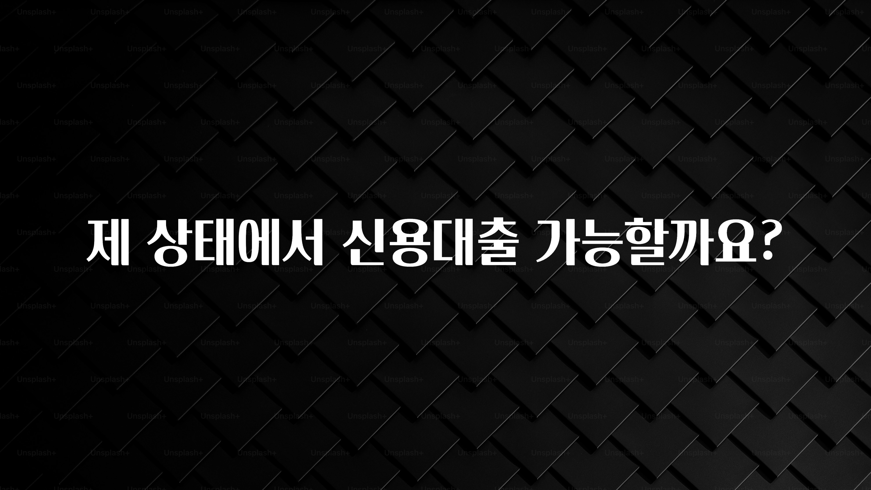 이번주 제일 많이찾은 제 상태에서 신용대출 가능할까요? 관심이 뜨겁습니다