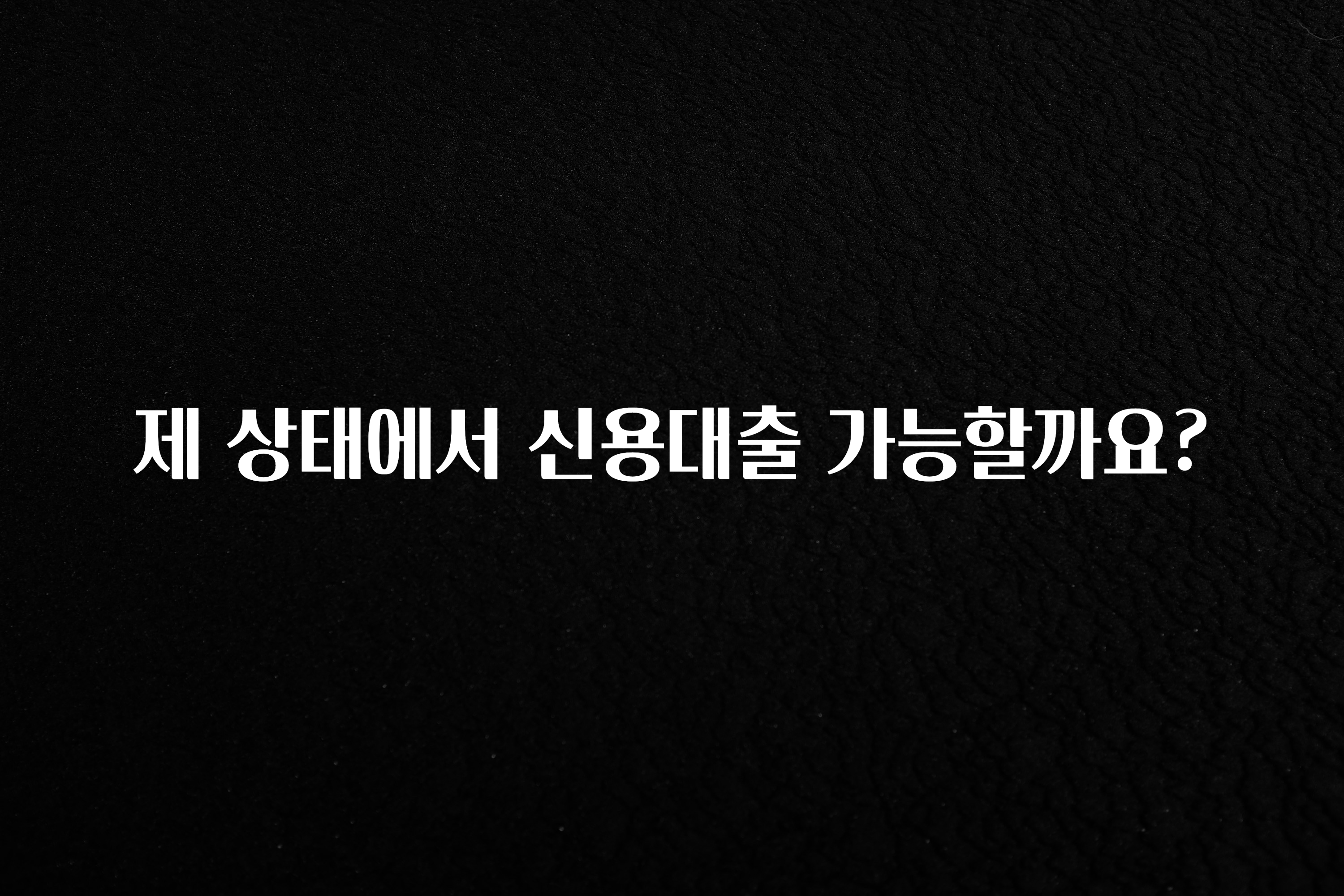 간단정보 제 상태에서 신용대출 가능할까요? 지금 바로 공개합니다