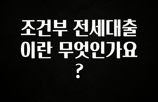 이거 아직도 몰라? 조건부 전세대출이란 무엇인가요? 주목하고 계십니다