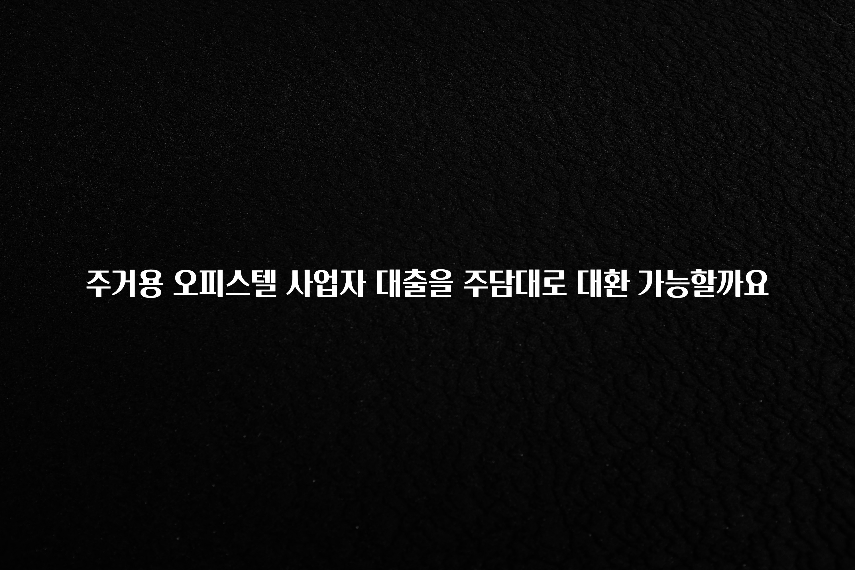 베스트 주거용 오피스텔 사업자 대출을 주담대로 대환 가능할까요 소개합니다