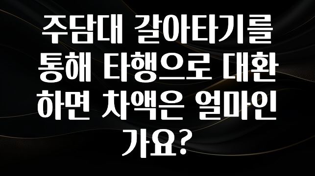 정성을 담은 주담대 갈아타기를 통해 타행으로 대환하면 차액은 얼마인가요? 알려드립니다
