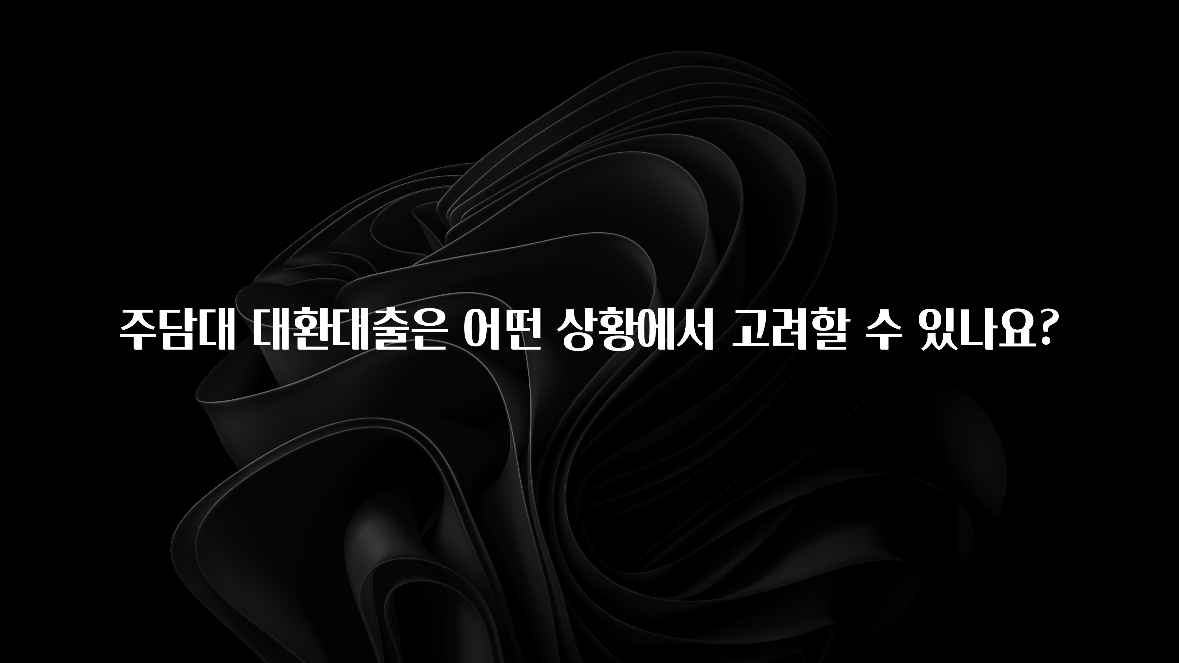 꾸준한 인기 주담대 대환대출은 어떤 상황에서 고려할 수 있나요? 소개합니다