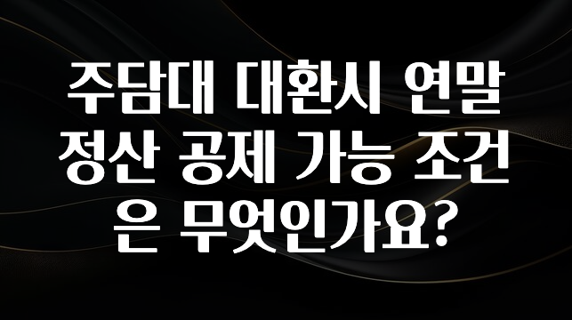 인플루언서가 공개한 주담대 대환시 연말정산 공제 가능 조건은 무엇인가요? 확인하시죠