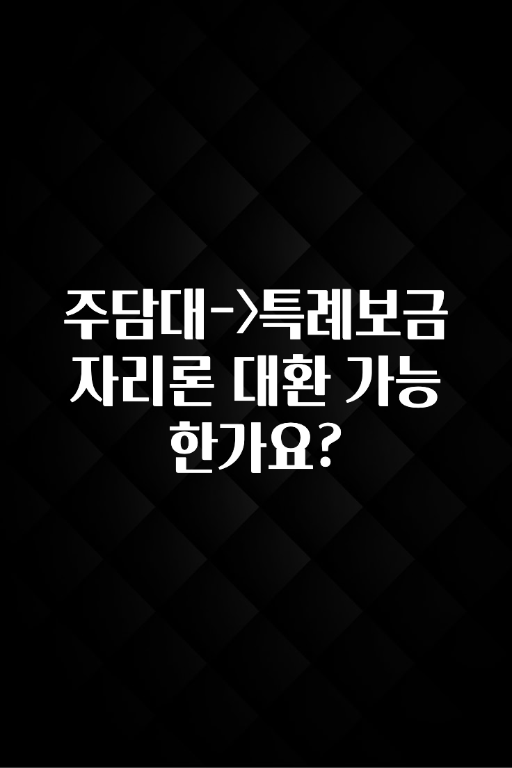 시간이 없다? 주담대->특례보금자리론 대환 가능 한가요? 좋은 정보