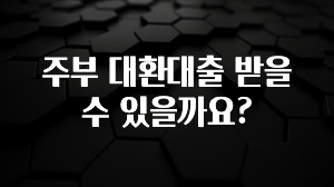 요즘 찰떡인 주부 대환대출 받을수 있을까요? 관심이 뜨겁습니다