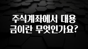 안보면 손해인 이유? 주식계좌에서 대용금이란 무엇인가요? 리뷰 해보겠습니다