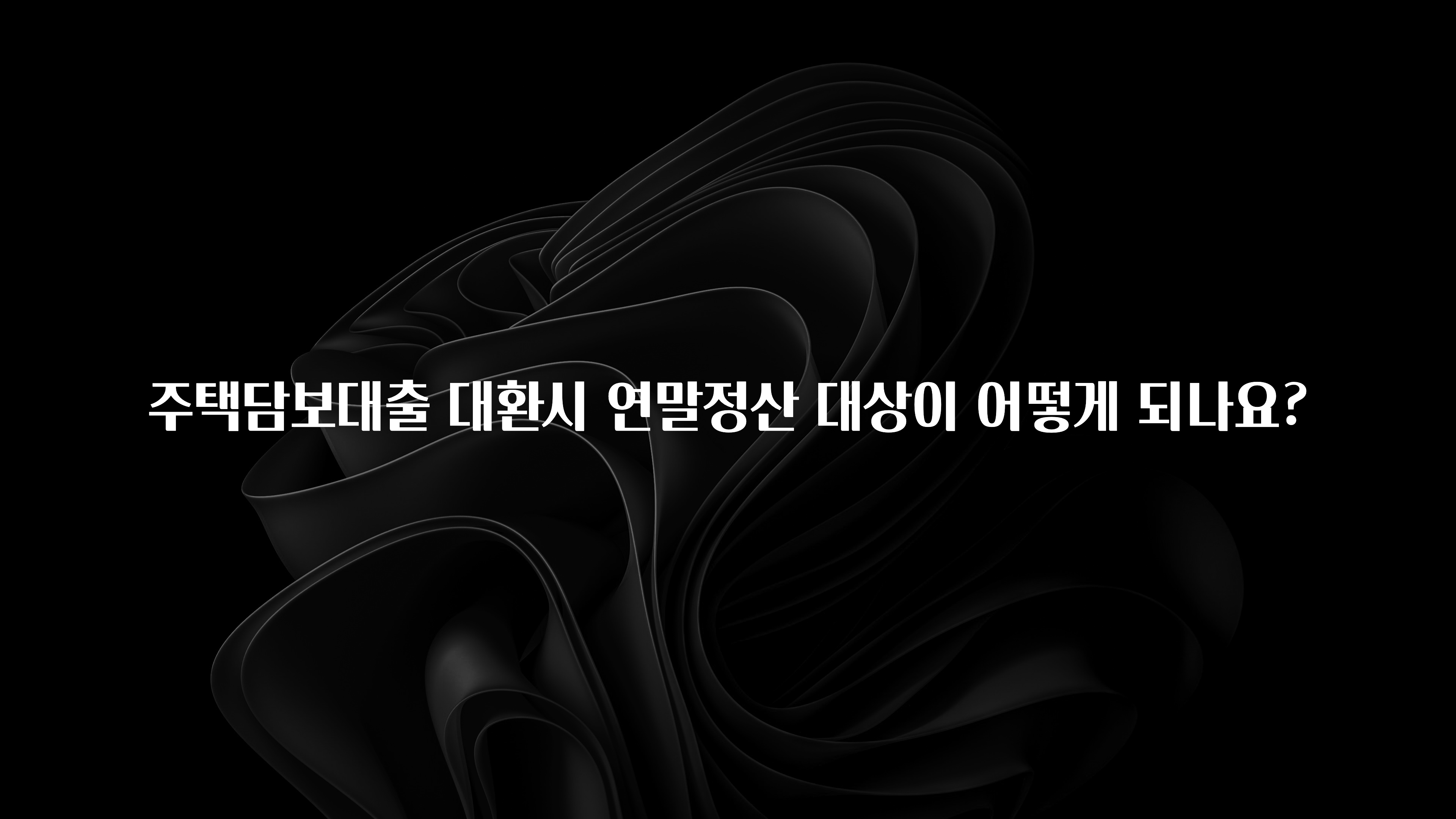 다 모아봄 주택담보대출 대환시 연말정산 대상이 어떻게 되나요? 클릭해보세요