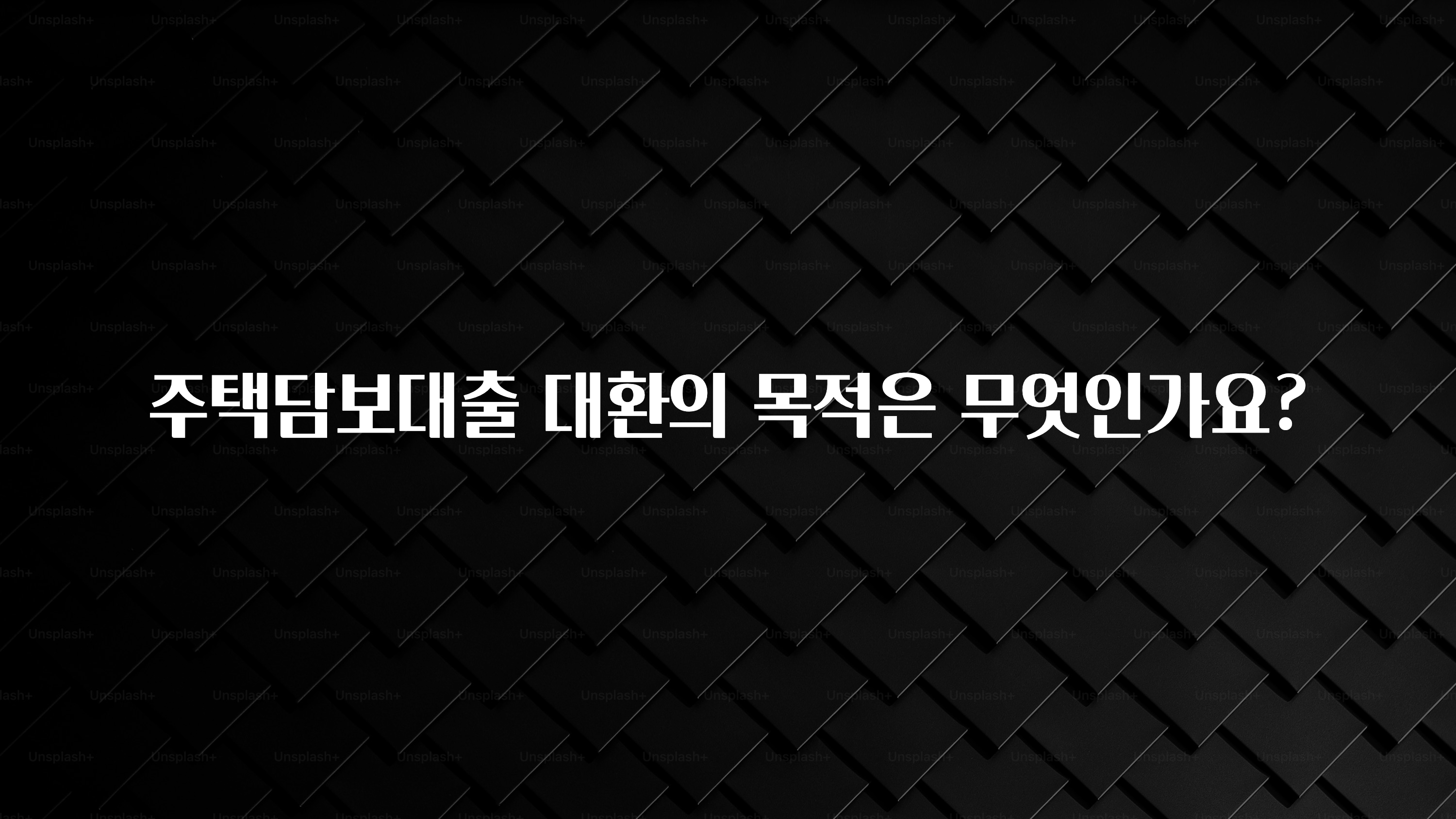 실시간으로 뜸! 주택담보대출 대환의 목적은 무엇인가요? 전해드립니다