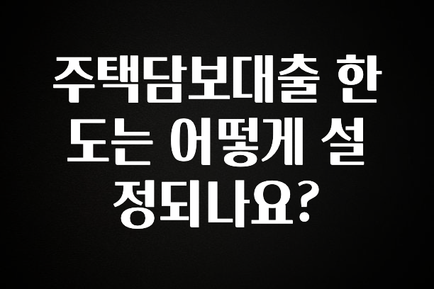 인기좋은 이유 주택담보대출 한도는 어떻게 설정되나요? 좋은 정보