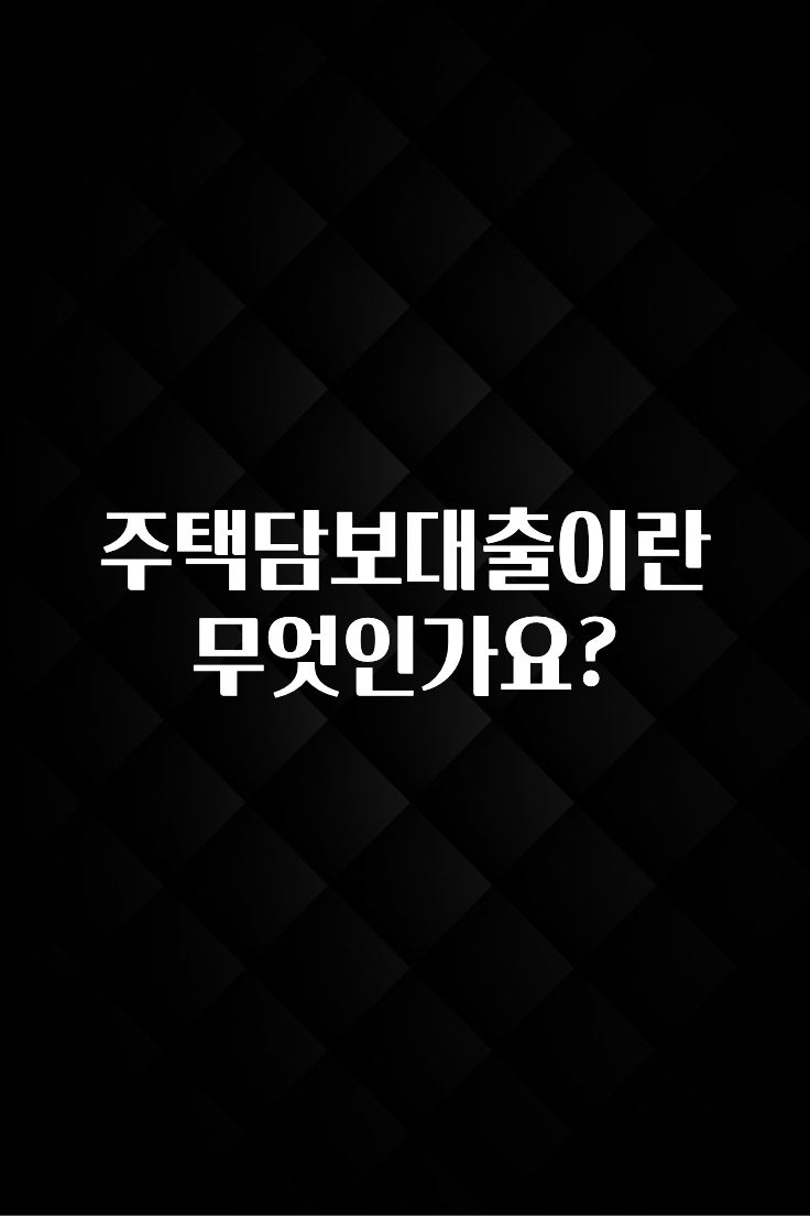 종.결.판 주택담보대출이란 무엇인가요? 소개합니다