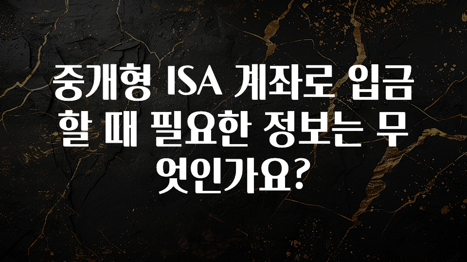 시간이 없다? 중개형 ISA 계좌로 입금할 때 필요한 정보는 무엇인가요? 꼭 확인해보세요