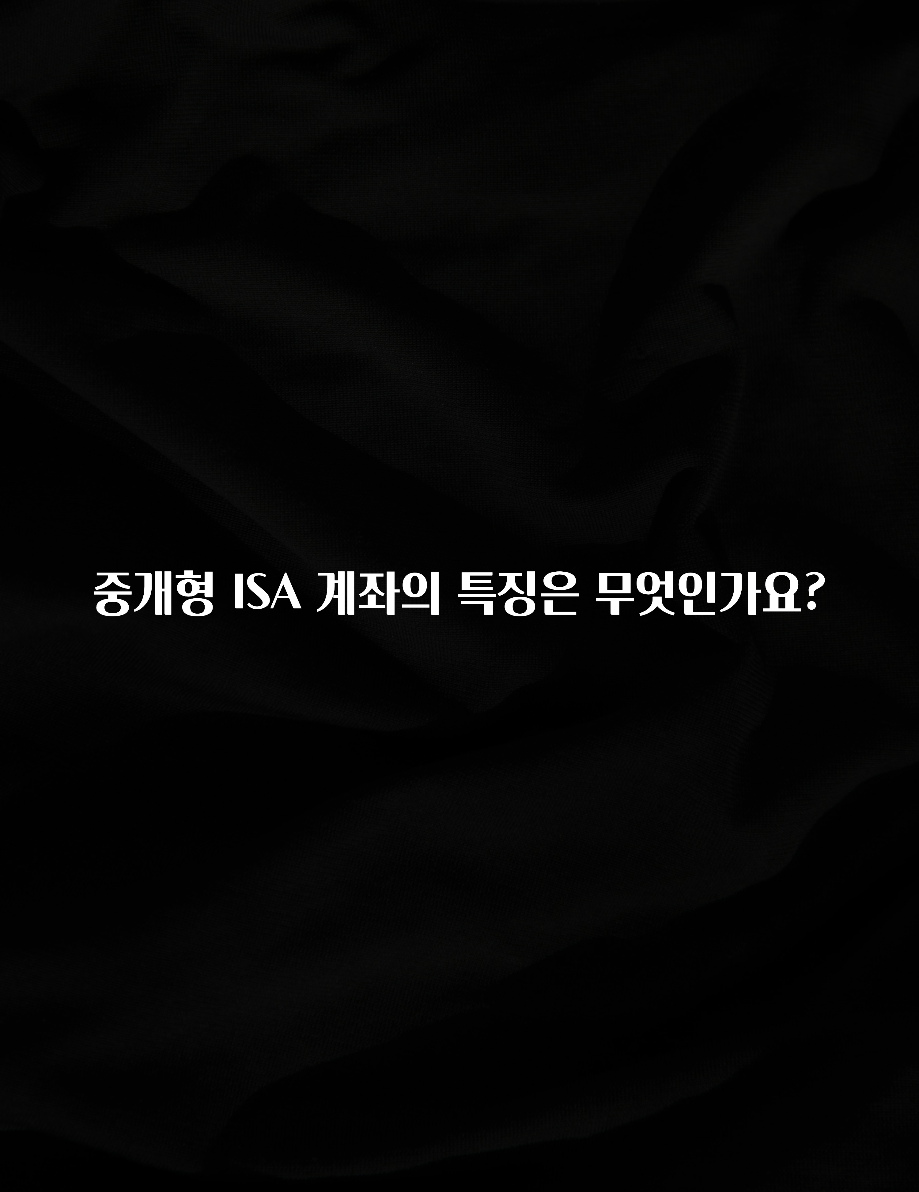 이건”꼭” 알아보자 중개형 ISA 계좌의 특징은 무엇인가요? 1분이면 확인가능 합니다