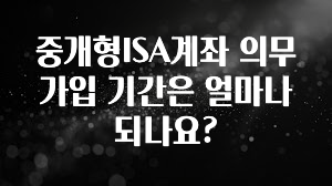 찰떡궁합 중개형ISA계좌 의무 가입 기간은 얼마나 되나요? 후회하지 않습니다