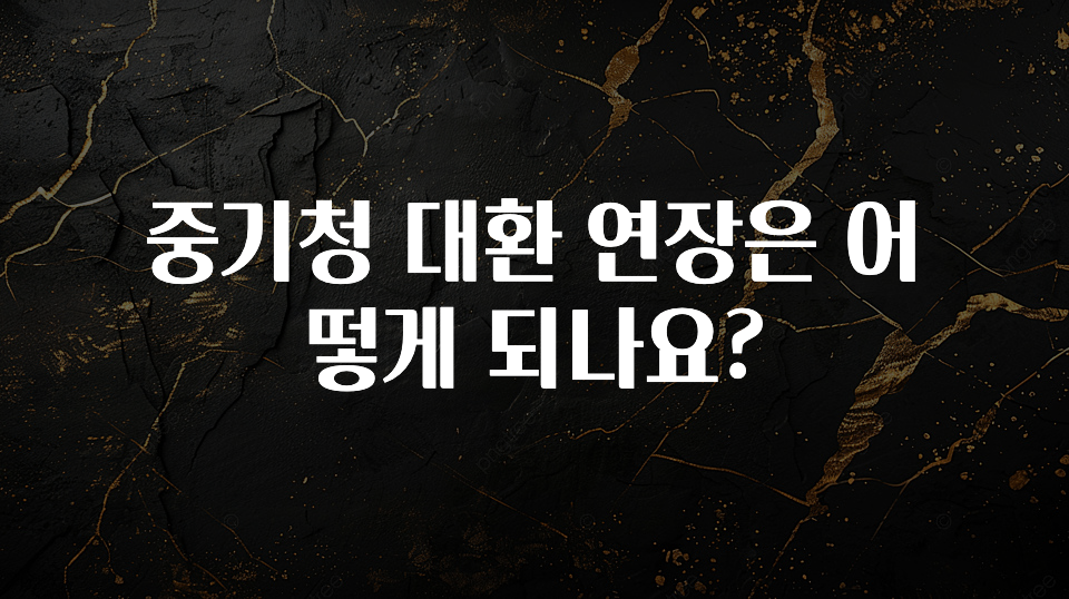 이번 달 중기청 대환 연장은 어떻게 되나요? 관심이 뜨겁습니다