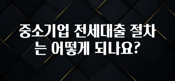 무료 배포Event 중소기업 전세대출 절차는 어떻게 되나요? 알짜배기만 골라가세요