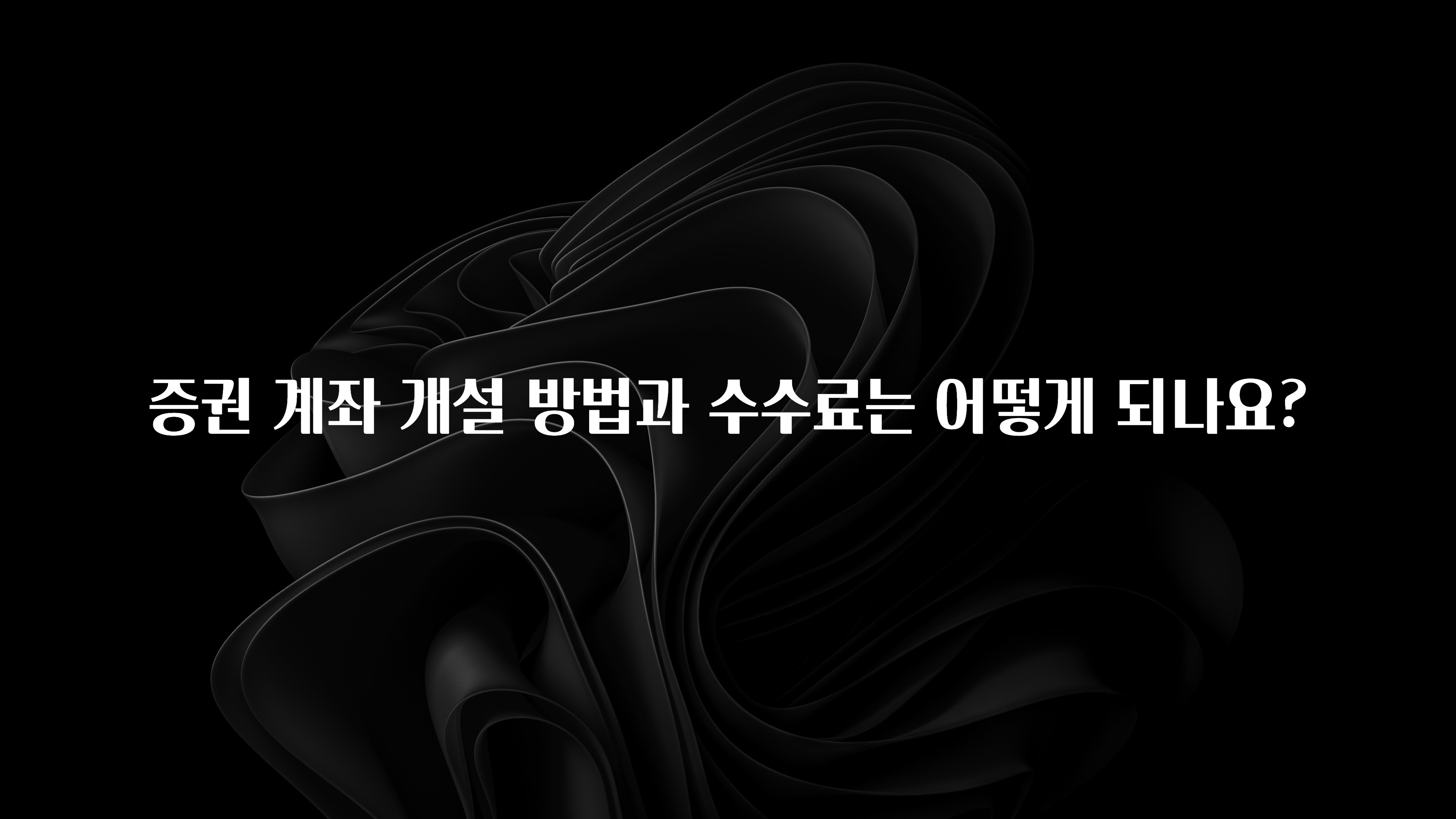 간편확인 증권 계좌 개설 방법과 수수료는 어떻게 되나요? 확인해보세요