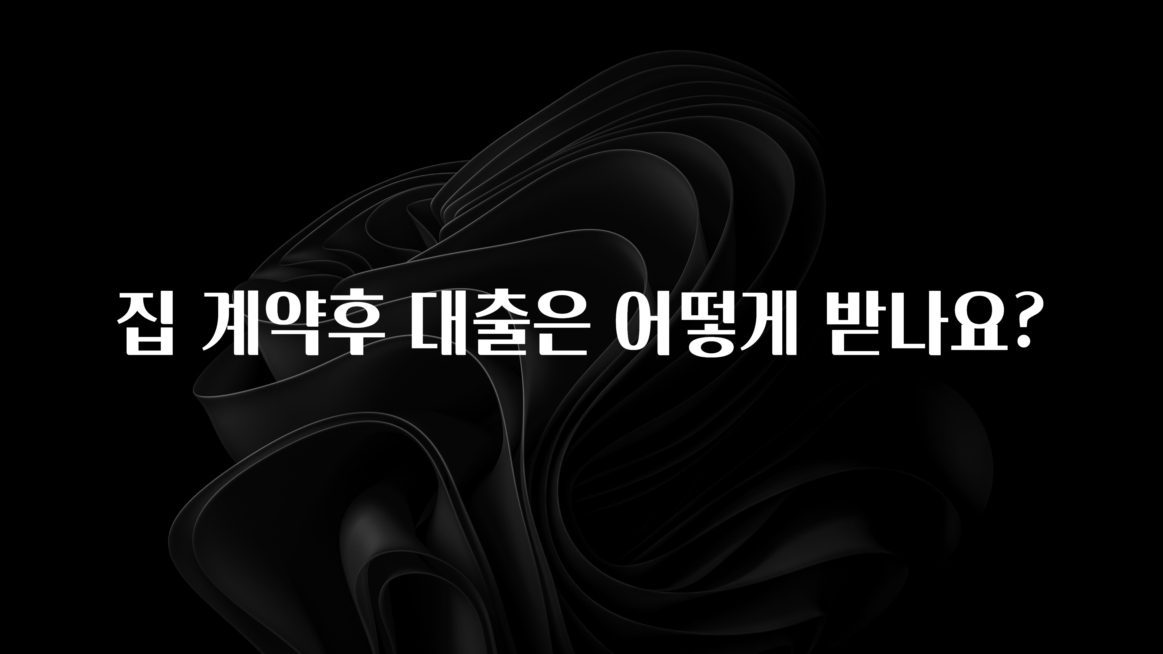 안보면 손해인 이유? 집 계약후 대출은 어떻게 받나요? 아주 좋은 정보입니다