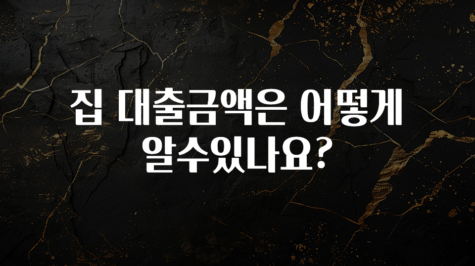 인기좋은 이유 집 대출금액은 어떻게 알수있나요? 업데이트된 소식입니다