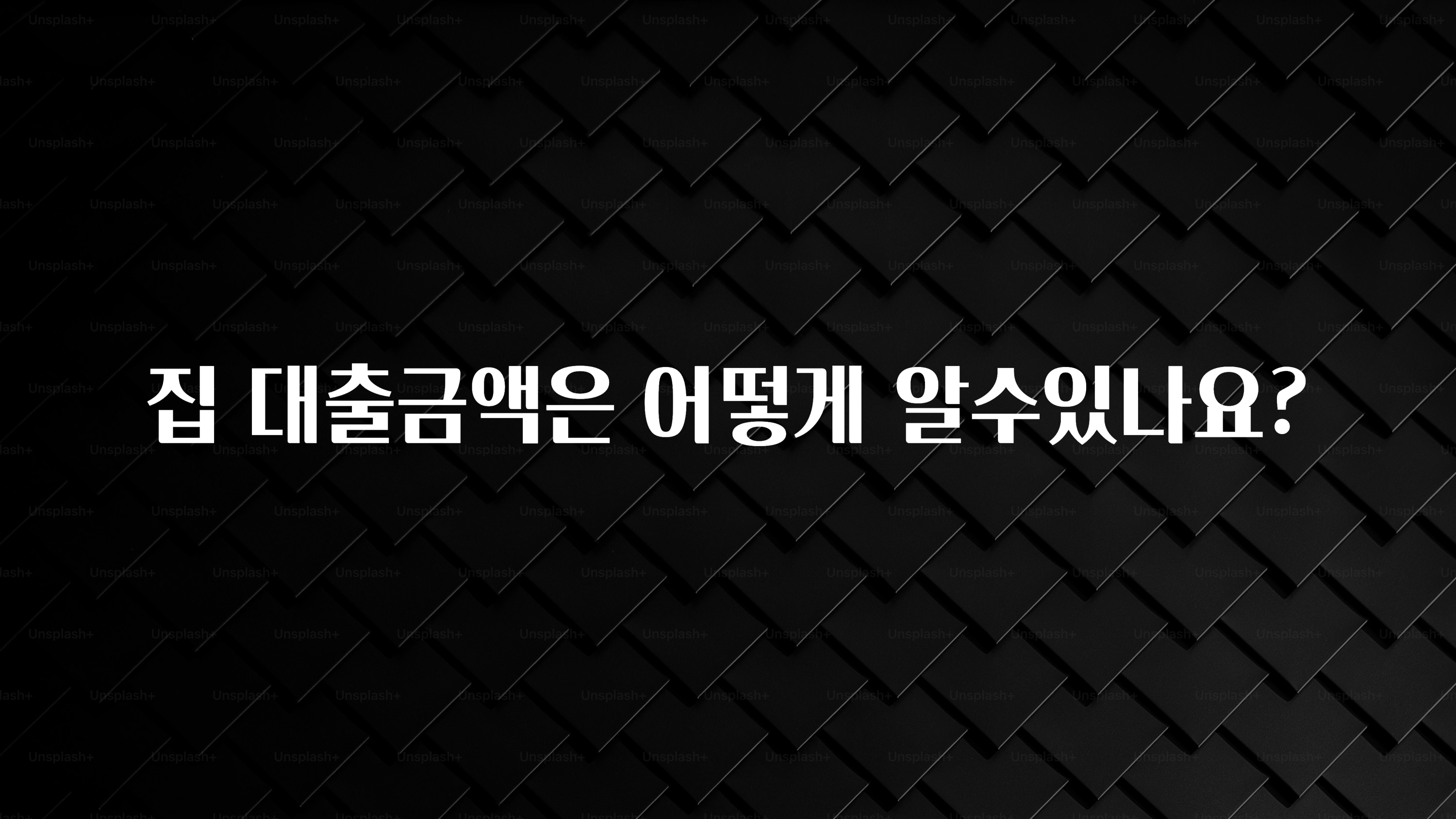 꾸준한 사랑을 받은 집 대출금액은 어떻게 알수있나요? 뜨거운 관심 감사합니다