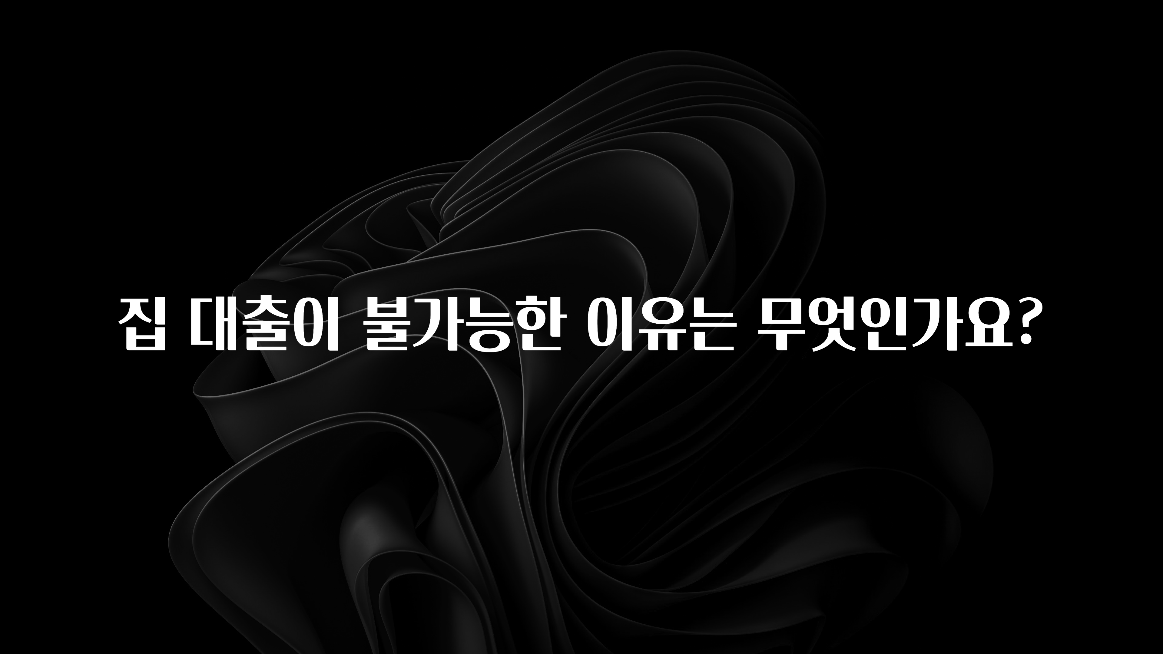 올해 베스트 집 대출이 불가능한 이유는 무엇인가요? 궁금하신가요?