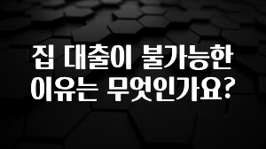 꼭 알아두자 집 대출이 불가능한 이유는 무엇인가요? 아주 좋은 정보입니다