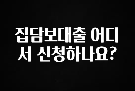 별다섯개 집담보대출 어디서 신청하나요? 핫한 정보입니다